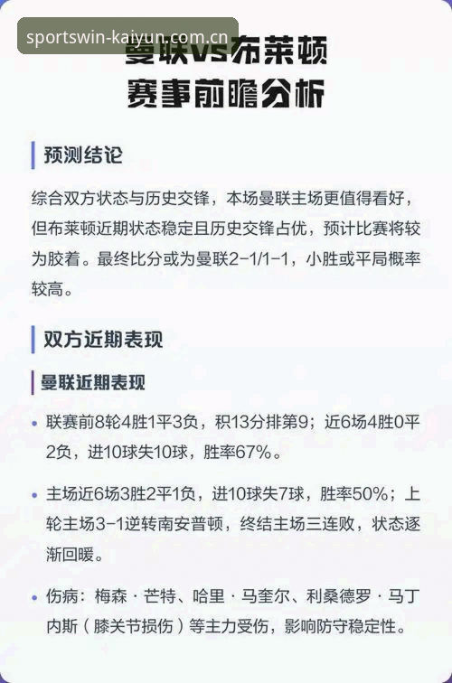 开云数字娱乐 赛季收官战实用指南:曼联对阵布莱顿的赛前深度分析